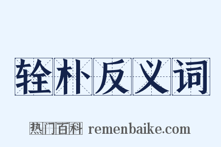 辁朴反义词是什么意思的图片